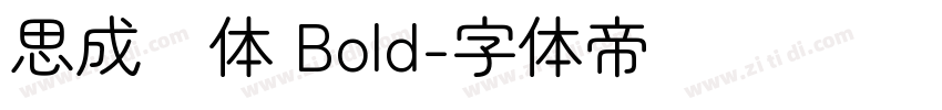 思成圆体 Bold字体转换